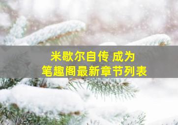 米歇尔自传 成为 笔趣阁最新章节列表